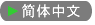 简体中文