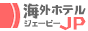 海外ホテル予約は、海外HOTEL.JPにおまかせ