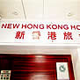 ニュー 香港 ホステル - 重慶マンションの写真
