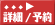 詳細及び予約
