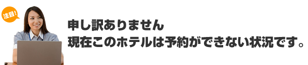 予約不可の案内