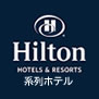 香港 ヒルトン系列ホテル