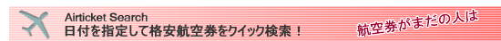中国行き格安航空券検索