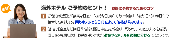 ホテルご予約のヒント