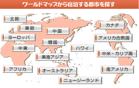 世界地図から宿泊する都市を探す