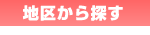 地区から選ぶ